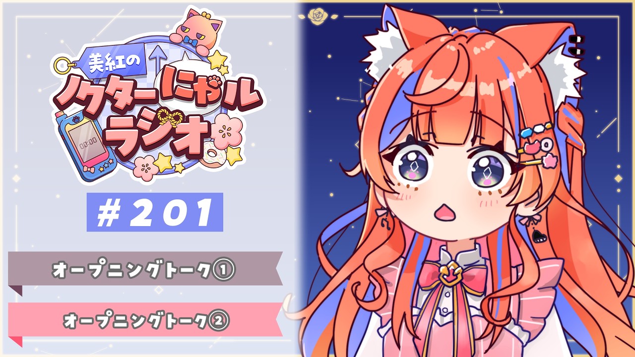 〖深夜ラジオ〗2026年3月6日(金)のにゃルラジ🌙〖猫屋敷美紅 / にじさんじ〗