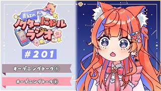 〖深夜ラジオ〗2026年3月6日(金)のにゃルラジ🌙〖…