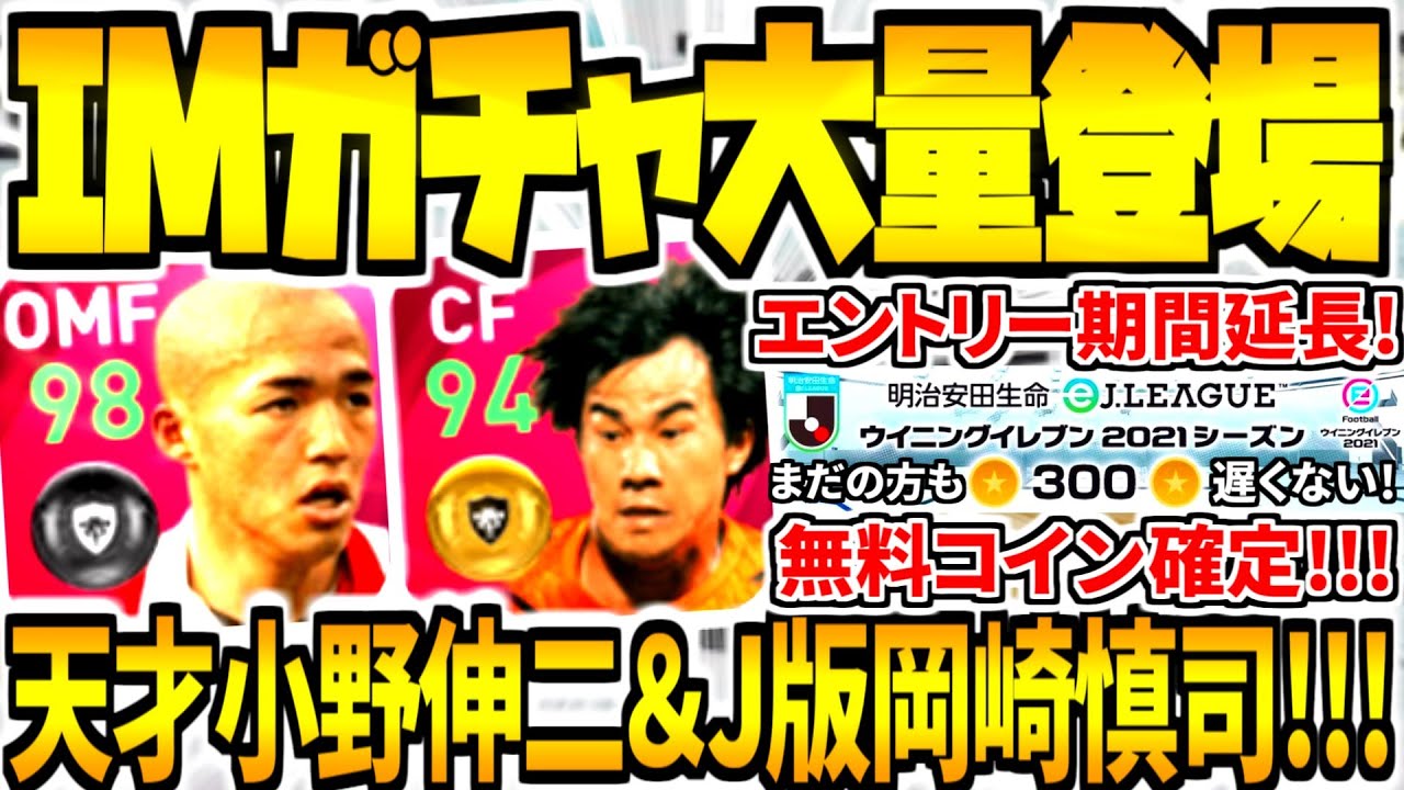 Imガチャ大量登場 無料300コイン確定期間延長 天才小野伸二にj版岡崎慎司がim初登場 ポイント交換所にはあの選手も ウイイレアプリ21 Youtube Imガチャ大量登場 無料300コイン確定期間延長 天才小野伸二にj版岡崎慎司がim初登場 ポイント交換所にはあの選手も ウイイレアプリ21 Youtube