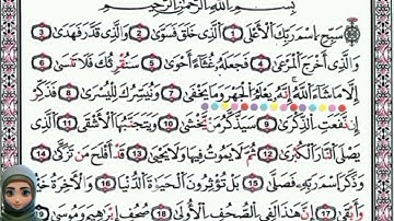 سورة الأعلى مكررة 10 مرات للحفظ  -القران الكريم للأطفال -Surah Al-Ala repeated for kids
