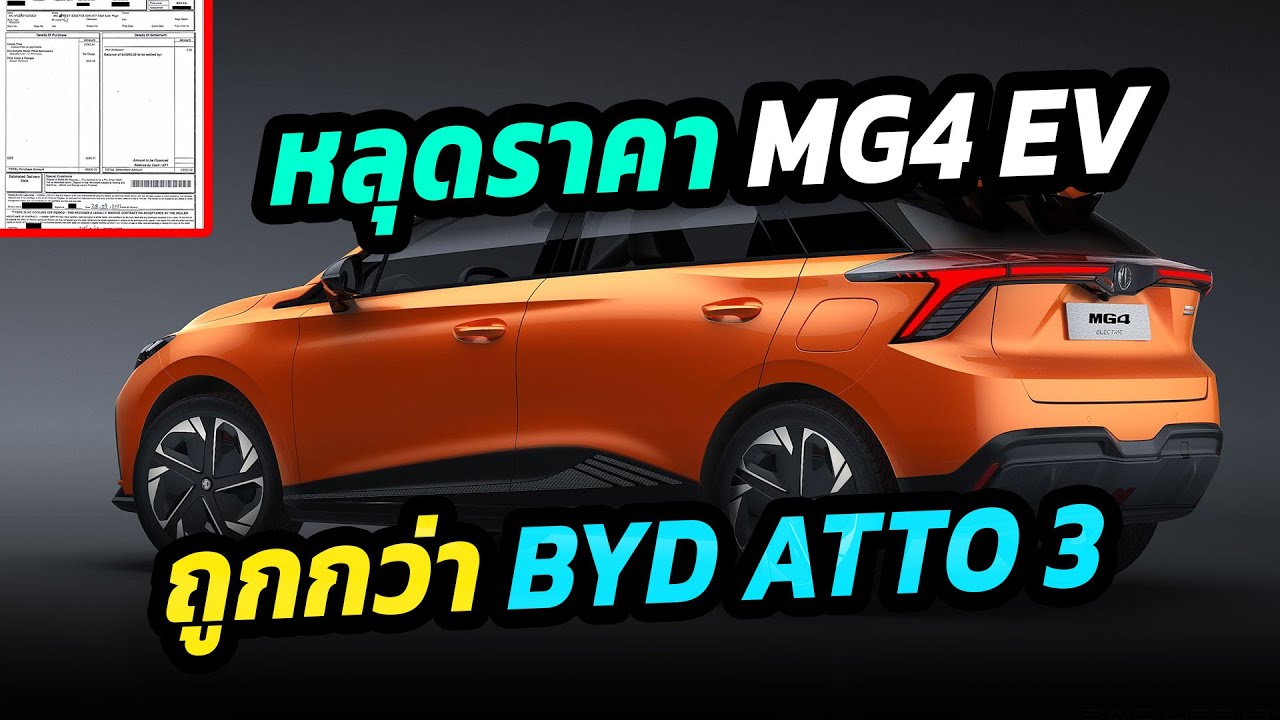 หลุดราคา MG4 เปิดตัวไทยปลายปี คาดราคาถูกกว่า BYD ATTO 3