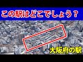 【鉄オタでも難問】航空写真を見て駅名をお答えください（大阪府のJR・私鉄駅）