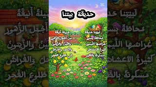 نشيد حديقة بيتنا المستوى الاول ابتدائي اللغة العربية #enfants #الرسوم #chorts #اكسبلور #vedeoviral