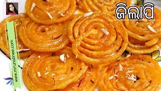 ଜିଲାପି ( Jilapi Recipe ) | Instant Jalebi Recipe | Maida Jalebi | Odia