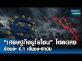 "เศรษฐกิจยูโรโซน" โตลดลงร้อยละ 0.1 เสี่ยงชะงักงัน  | เศรษฐกิจ Insight 1พ.ค.69