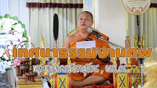 เทศนาธรรมงานศพ คุณแม่ถวิล รุณเจริญ