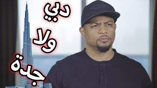 ايش افضل جدة ولا دبي ؟