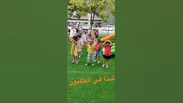شذا تودي طابور الصباح في الروضة 