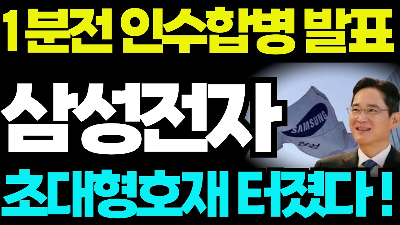 [삼성전자 주가전망]🟢1분전 인수합병 발표 초대형 호재 터졌다! #삼성전자 #삼성전자주가 #삼성전자전망