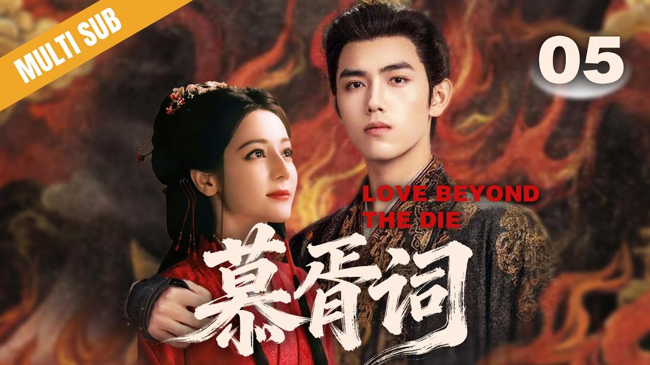 🔥《慕胥词/Love Beyond the Die》🔥05｜千年鬼王#迪丽热巴 為了擺脫孤獨，竟強行與人類少將接吻締結契約：將軍，你的吻技好厲害❗️#慕胥辞 #陈飞宇 #2025