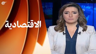 النشرة الاقتصادية | 21-10-2021