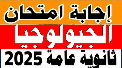 حل امتحان الجيولوجيا الثانويه العامه الدور الاول 2025/نظام قديم/اجابه امتحان الجيولوجيا تالته ثانوي