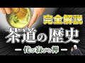 茶道の歴史|侘び寂びと禅、千利休