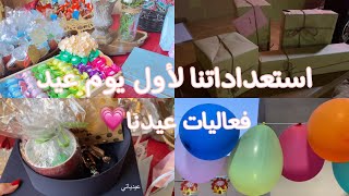 استعداداتنا لأول يوم عيد /فعاليات عيدنا2021