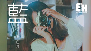Download lagu 石白其 - 藍『你走後這天還那麼藍，如果我那時能再抱緊一點...』【動態歌詞Lyrics】