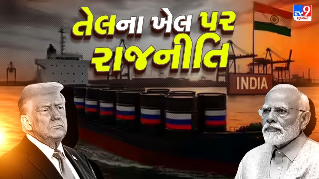 અમેરિકાએ ભારતને રશિયા પાસેથી ઑઈલ ખરીદવાની હંગામી છૂટ આપતા ગરમાઈ રાજનીતિ | TV9Gujarati