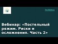 Постельный режим. Риски и осложнения. Часть 2