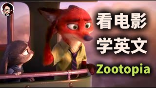 Download Lagu 【看电影学英文】:美国人最日常的场景对话,你能听懂吗?【疯狂动物城】|手把手带你听懂语音难点|地道 英文|ZaharaEnglish Download Lagu 【看电影学英文】:美国人最日常的场景对话,你能听懂吗?【疯狂动物城】|手把手带你听懂语音难点|地道 英文|ZaharaEnglish