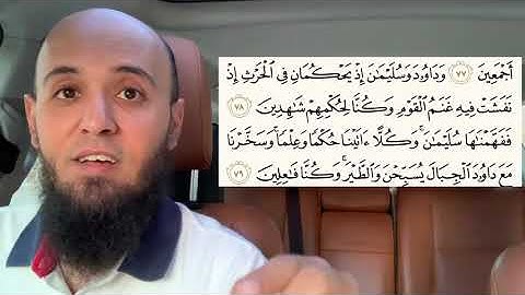 ٣ أسئلة في قصة آية سورة الأنبياء: و داوود و سليمان إذ يحكمان في الحرث إذ نفشت فيه غنم القوم..