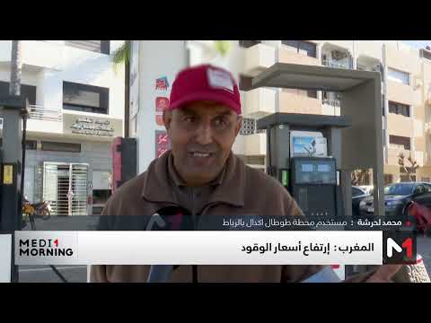 المغرب ارتفاع أسعار الوقود مع بداية سنة 2025