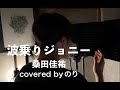 夏の定番曲【波乗りジョニー/桑田佳祐】を軽快なギターサウンドに合わせて爽やかに歌ってみた-歌詞付きフルver-
