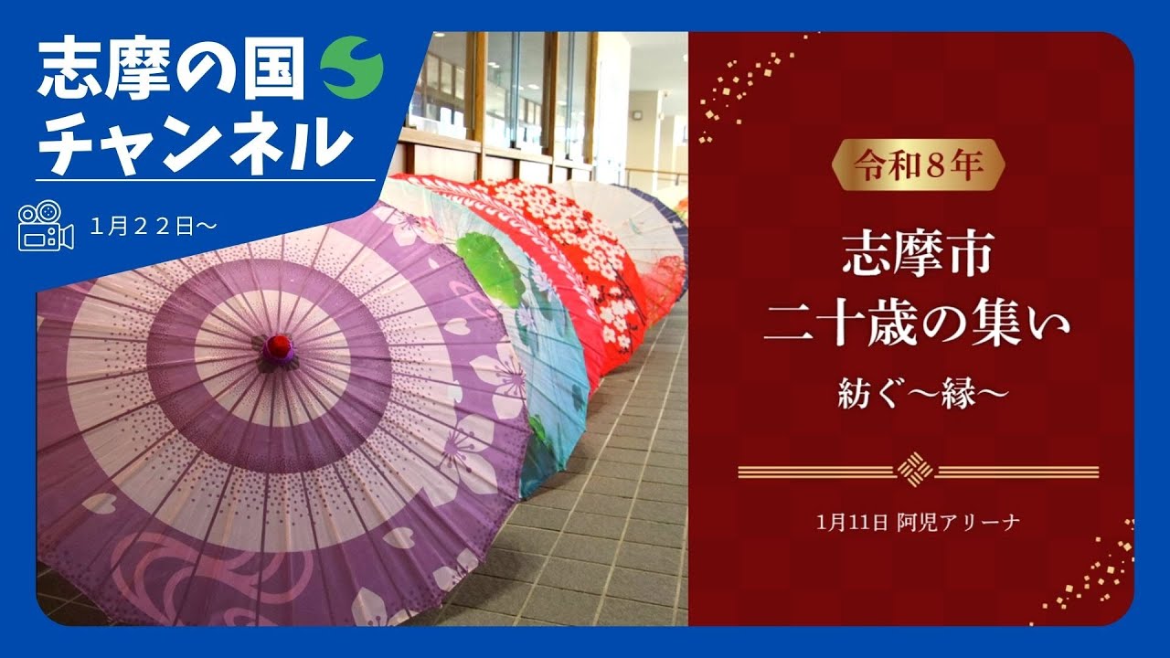 特別番組「令和8年志摩市二十歳の集い 紡ぐ～縁～」