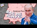 Путин отменил Украину