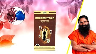 इम्यूनिटी को अच्छा रखने के उपाय || Divya Immunogrit Gold ||