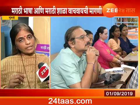 Mumbai | Marathi Palak Mahasangh On Saving Marathi Schools zee 24 taas marathi