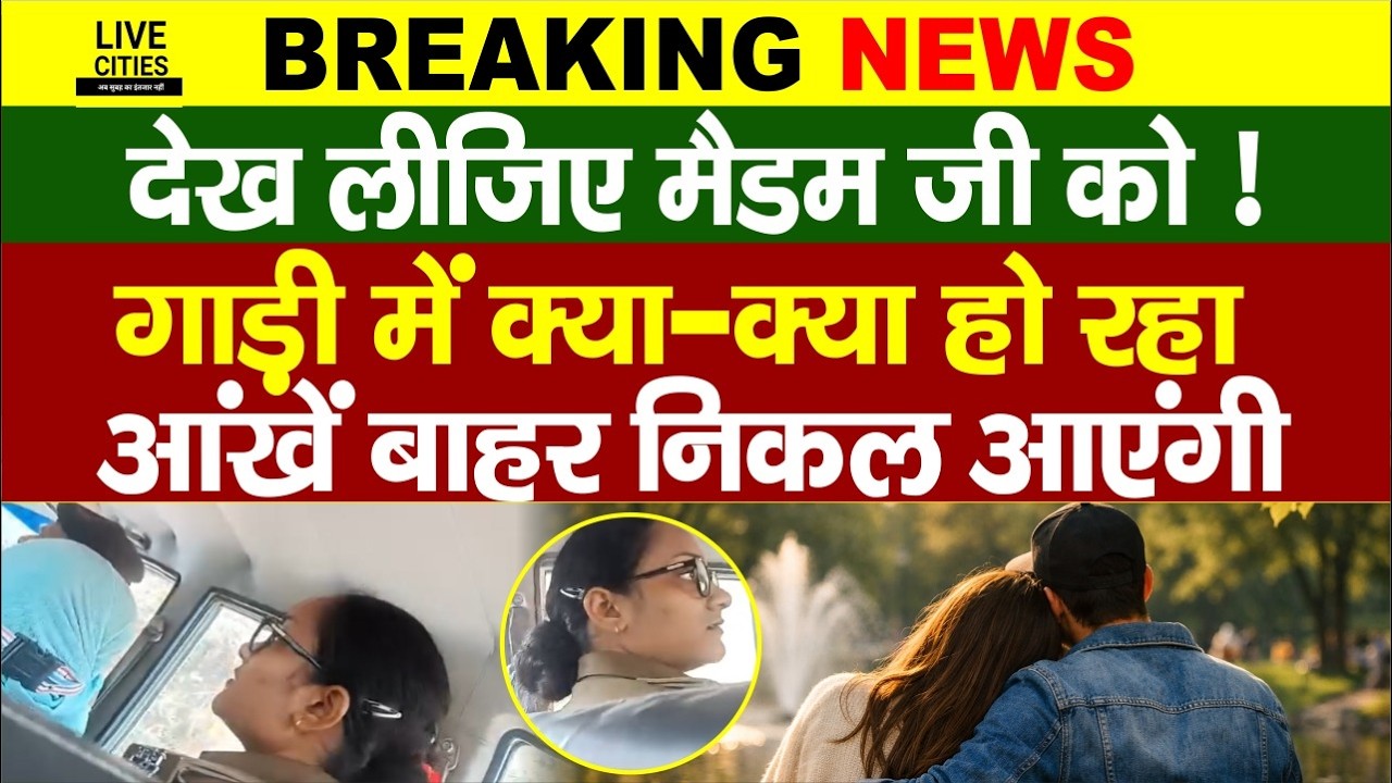 Bihar Police की मैडम जी का Video Viral, गाड़ी के भीतर क्या-क्या हो रहा, क्या जवाब देंगी ?