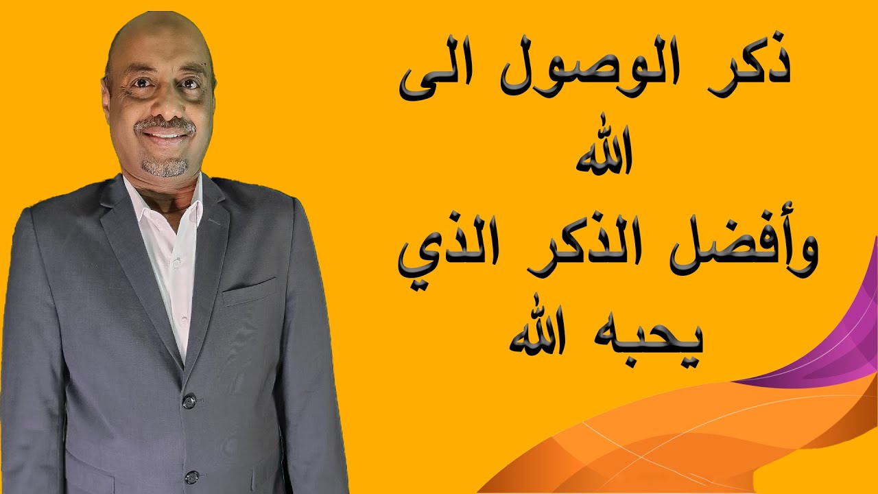 ذكر الوصول الى الله وأفضل الذكر الذي يحبه الله وسر الوصول إلى الله
