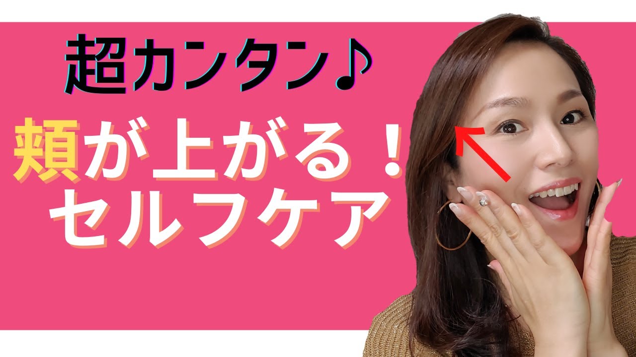 リフトアップ 頬が上がる 超簡単なセルフケア Youtube