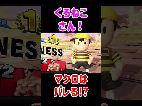 カズヤでマクロ最風を使ったら対戦相手は気づく!?【スマブラSP】 #きほんはまる