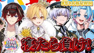 【#STPRスプラ杯】寝たら負けのガチ練習！【#ちゃんねなWIN】【ちゃんと寝night】【るぅと/あっと/ゆたくん/タケヤキ翔】