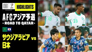 【サウジアラビア×日本｜ハイライト】AFCアジア予選 - Road to Qatar -｜2021