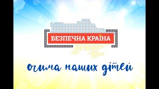 Всеукраїнський Тиждень безпеки дорожнього руху «Безпечна країна»