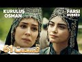 Kuruluş Osman قیام عثمان 61 قسمت Farsi Dubbed با دوبلۀ فارسی 