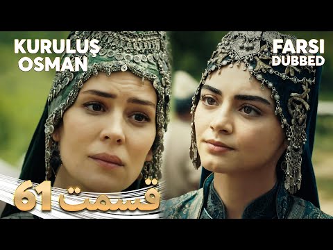 Kuruluş Osman قیام عثمان 61 قسمت Farsi Dubbed با دوبلۀ فارسی 