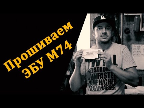 Чиптюнинг: Прошиваем блок управления М74