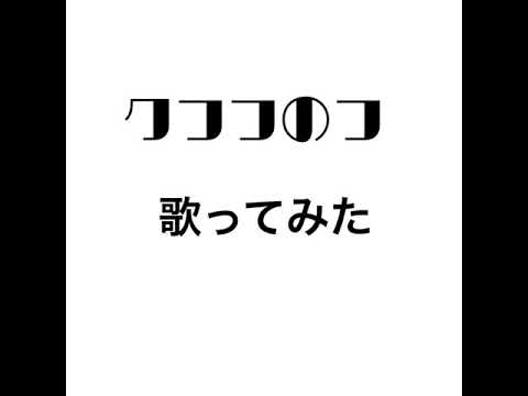 【歌ってみた】クフフのフ【六道骸誕生祭2019】