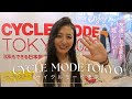 誰得?サイクルモード東京でみんなにお土産を押し付けてみた笑【ロードバイク】