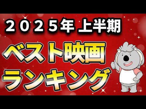 2025年上半期ベスト映画ランキングを考えよう。