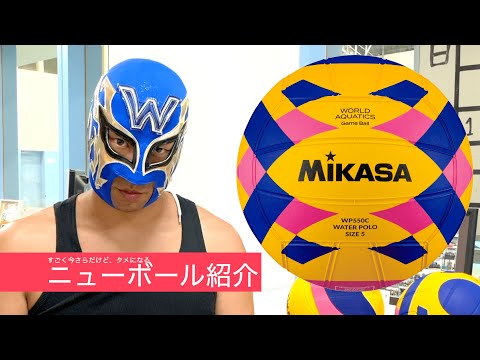 マスクマンWの水球レッスン】すごく今さらだけどニューボールについて