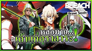 เปิดกาชานิยายล่าคุณอุราฮาระภาคนิยาย - Bleach Brave Souls 🏫