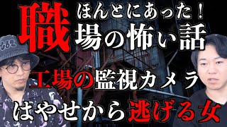 【投稿怪談】本当にあった職場の怖い話！工場の監視カメラに映る異常とは？【監視カメラ】