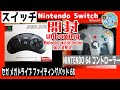 開封 unboxing　スイッチ　セガ メガドライブ ファイティングパッド 6B　NINTENDO 64 コントローラー　マイニンテンドーストア　Nintendo Switch Online加入者限定