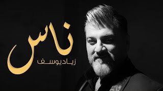 زياد يوسف ـ ناس - حصريا ( فيديو كليب )  ziad yousf - nas I 2020 I