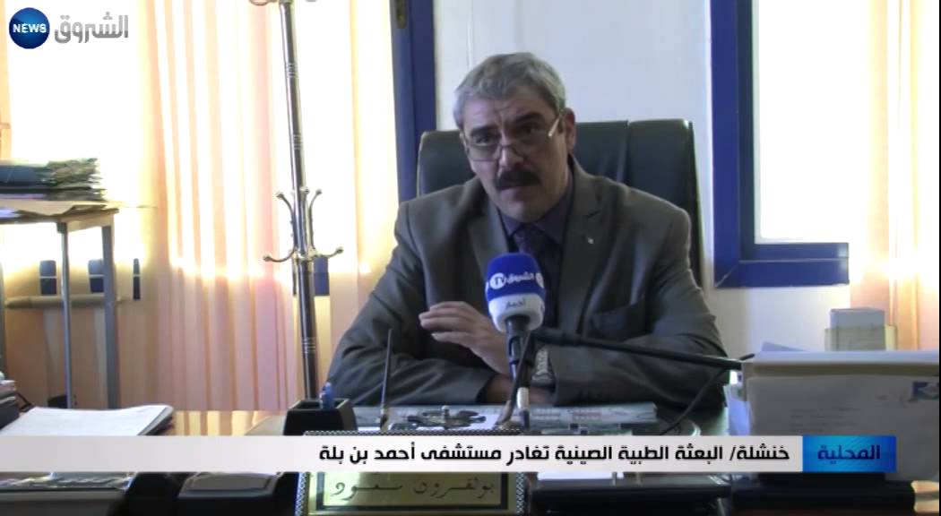 خنشلة: البعثة الطبية الصينية تغادر مستشفى أحمد بن بلة