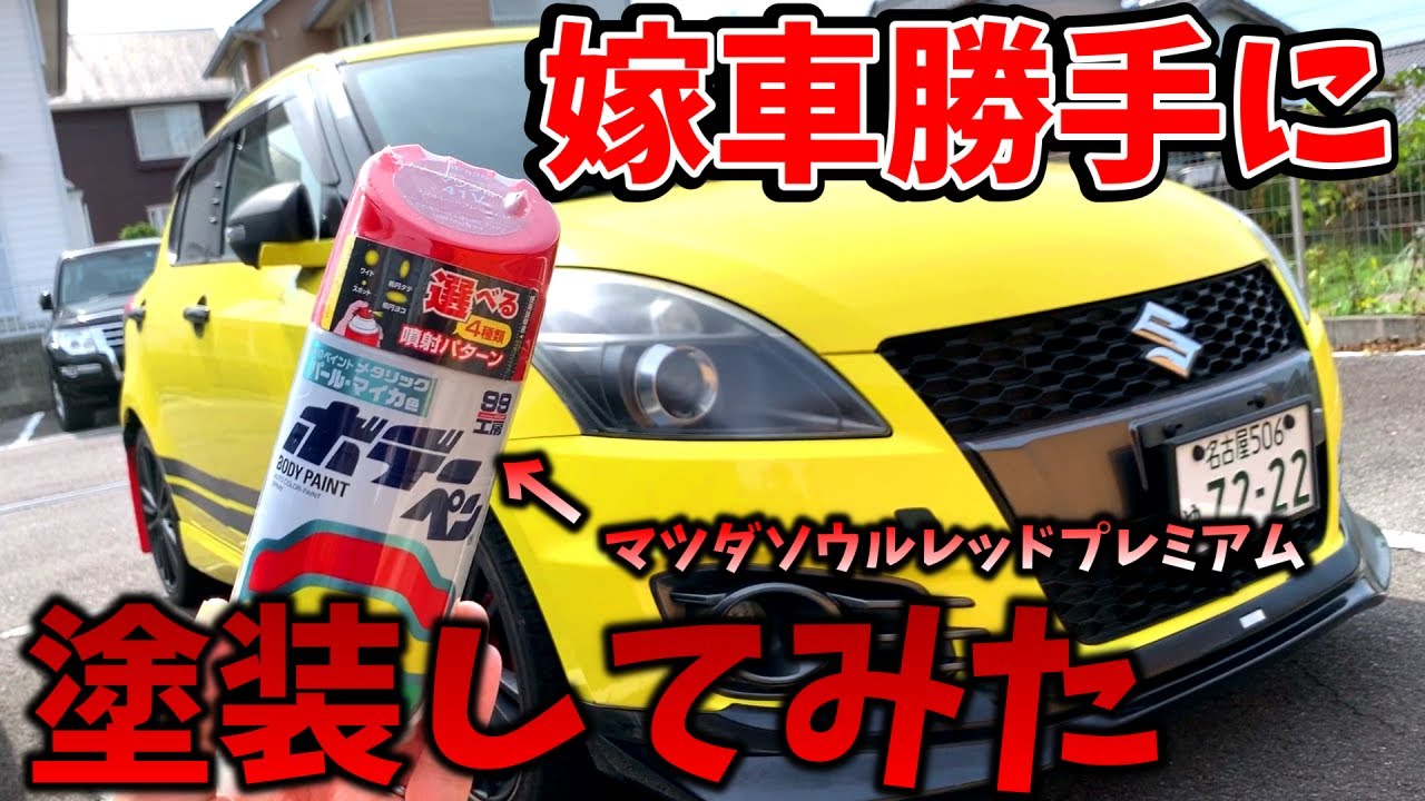 嫁車勝手に改造 嫁のスイスポを勝手に缶スプレー塗装 ソウルレッドプレミアム Youtube