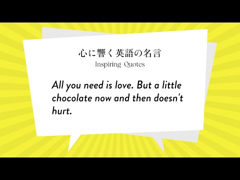 心に響く英語の名言 All You Need Is Love But A Little Chocolate Now And Then Doesn T Hurt Youtube 心に響く英語の名言 All You Need Is Love But A Little Chocolate Now And Then Doesn T Hurt Youtube